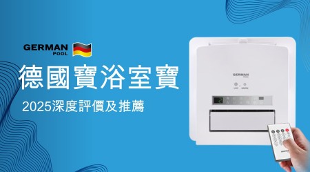 GERMAN POOL 德國寶浴室寶好用嗎？2025深度評價及推薦